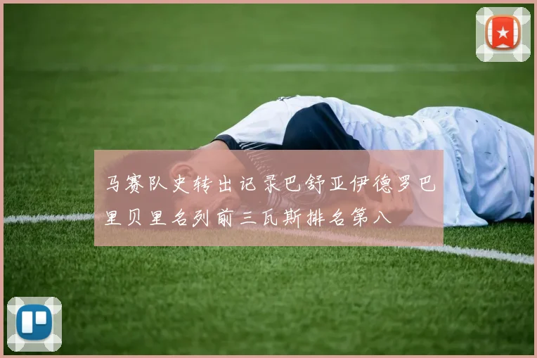 马赛队史转出记录巴舒亚伊德罗巴里贝里名列前三瓦斯排名第八