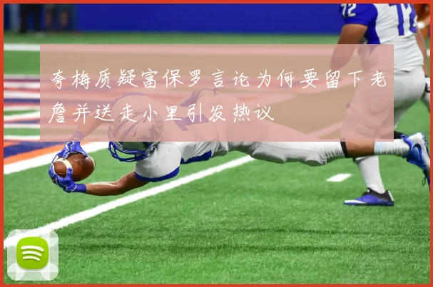 夸梅质疑富保罗言论为何要留下老詹并送走小里引发热议