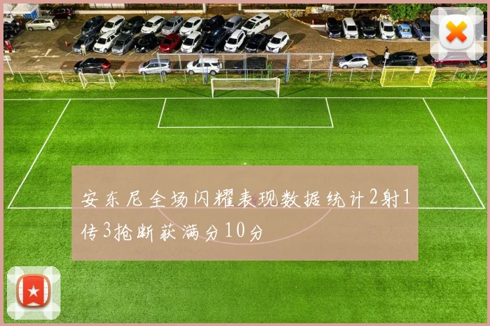 安东尼全场闪耀表现数据统计2射1传3抢断获满分10分