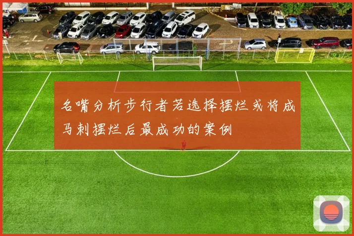 名嘴分析步行者若选择摆烂或将成马刺摆烂后最成功的案例