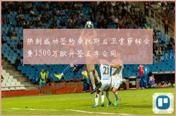 热刺成功签约桑托斯后卫索萨转会费1500万欧并签五年合同