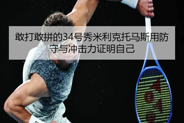敢打敢拼的34号秀米利克托马斯用防守与冲击力证明自己